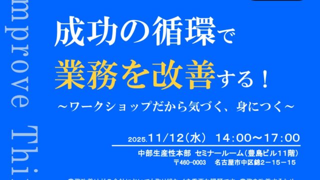 中部マーケティング協会主催『業務改善のための思考力向上講座　2025』を開催します（11/12）
