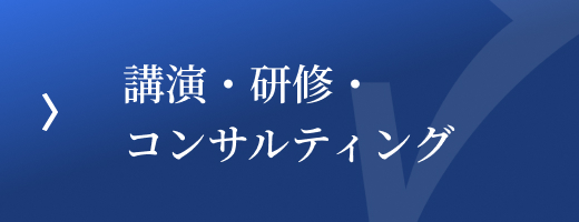 講演・研修・コンサルティング