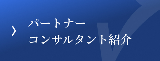 パートナー コンサルタント紹介