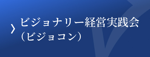 ビジョナリー経営実践会（ビジョコン）
