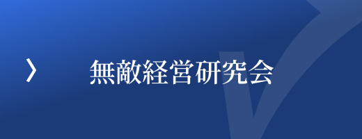無敵経営研究会