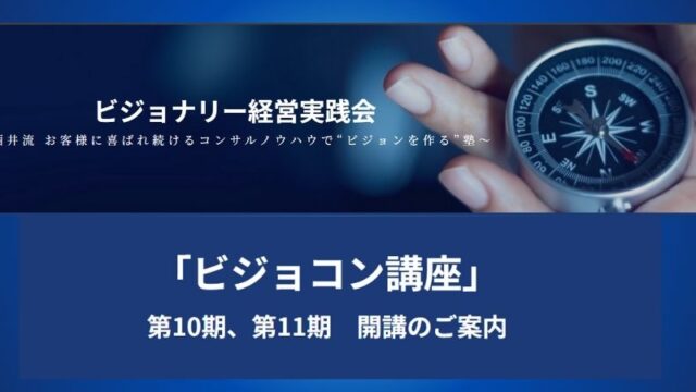 「ビジョコン講座　プレセミナー」のご案内