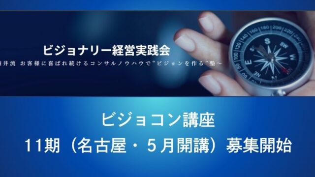 「ビジョコン講座 プレセミナー」第11期(名古屋・5月開講)の募集を開始