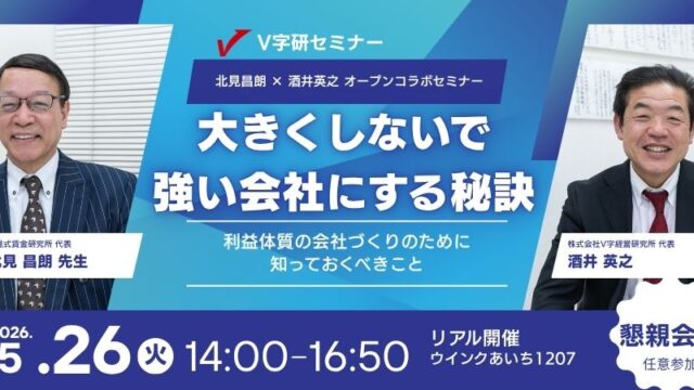 北見式賃金研究所の北見昌朗先生とのコラボセミナーご案内「大きくしないで強い会社にする秘訣」